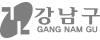 강남구청