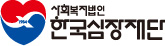 한국심장재단